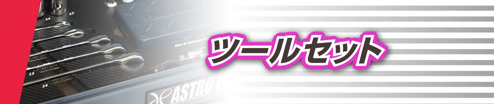 ツールセット