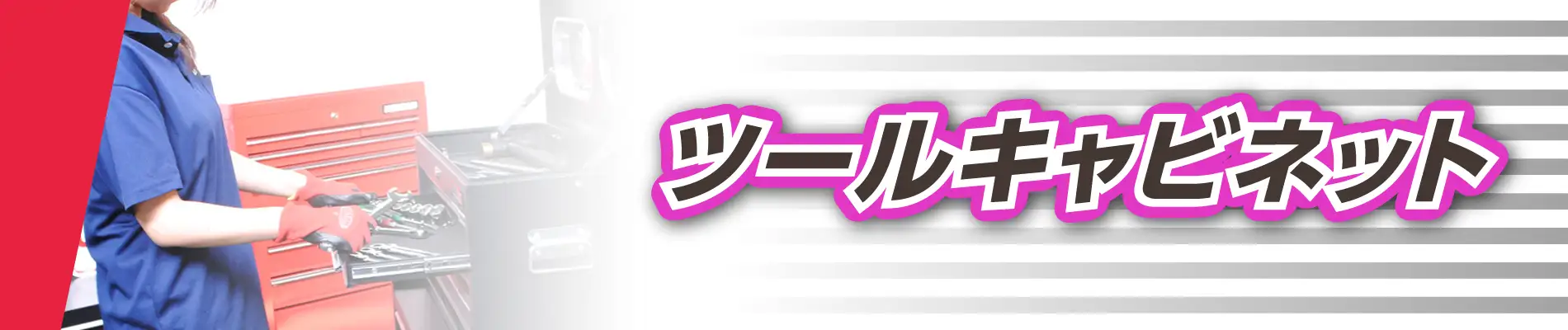 ツールキャビネット