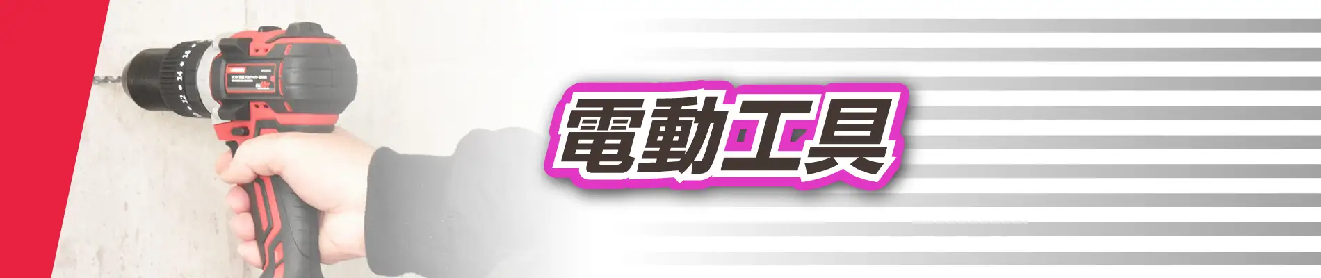 電動工具