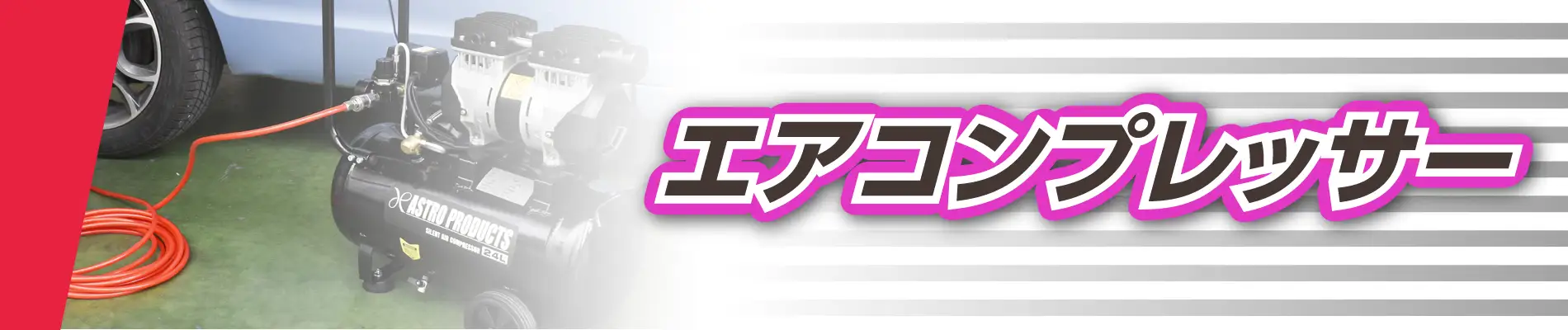 エアコンプレッサー