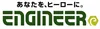 エンジニア 