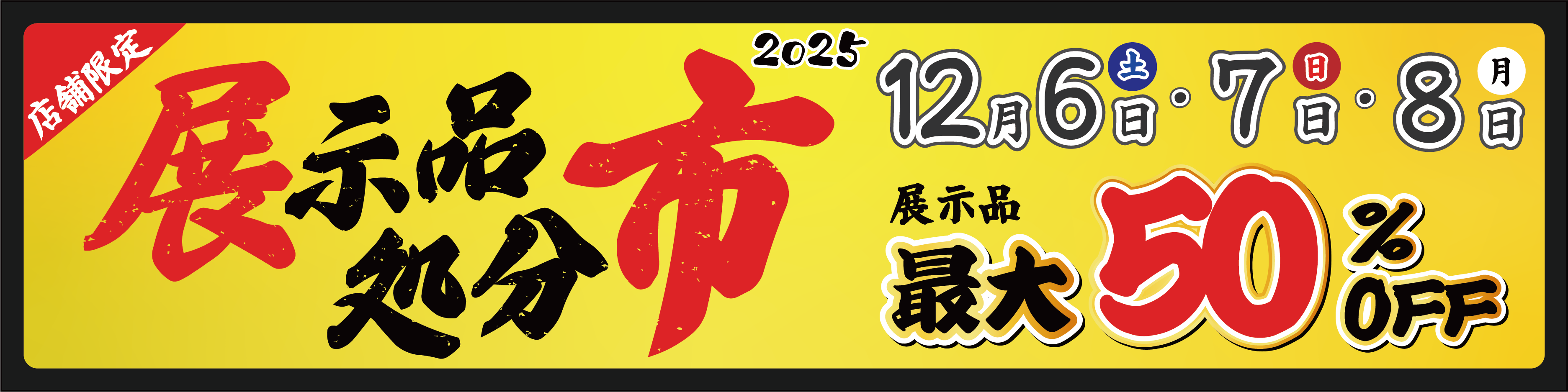 展示品処分市 2025年12月6日-8日