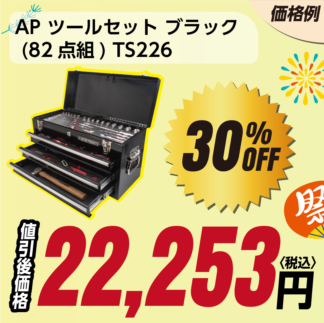 AP ツールセット ブラック (82点組) TS226