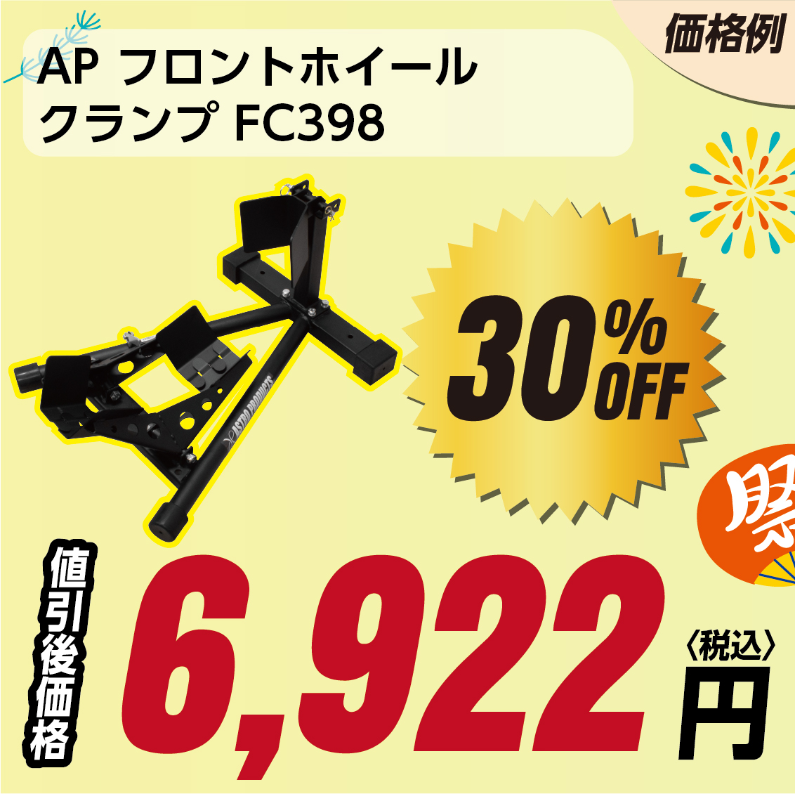 AP フロントホイール クランプ FC398