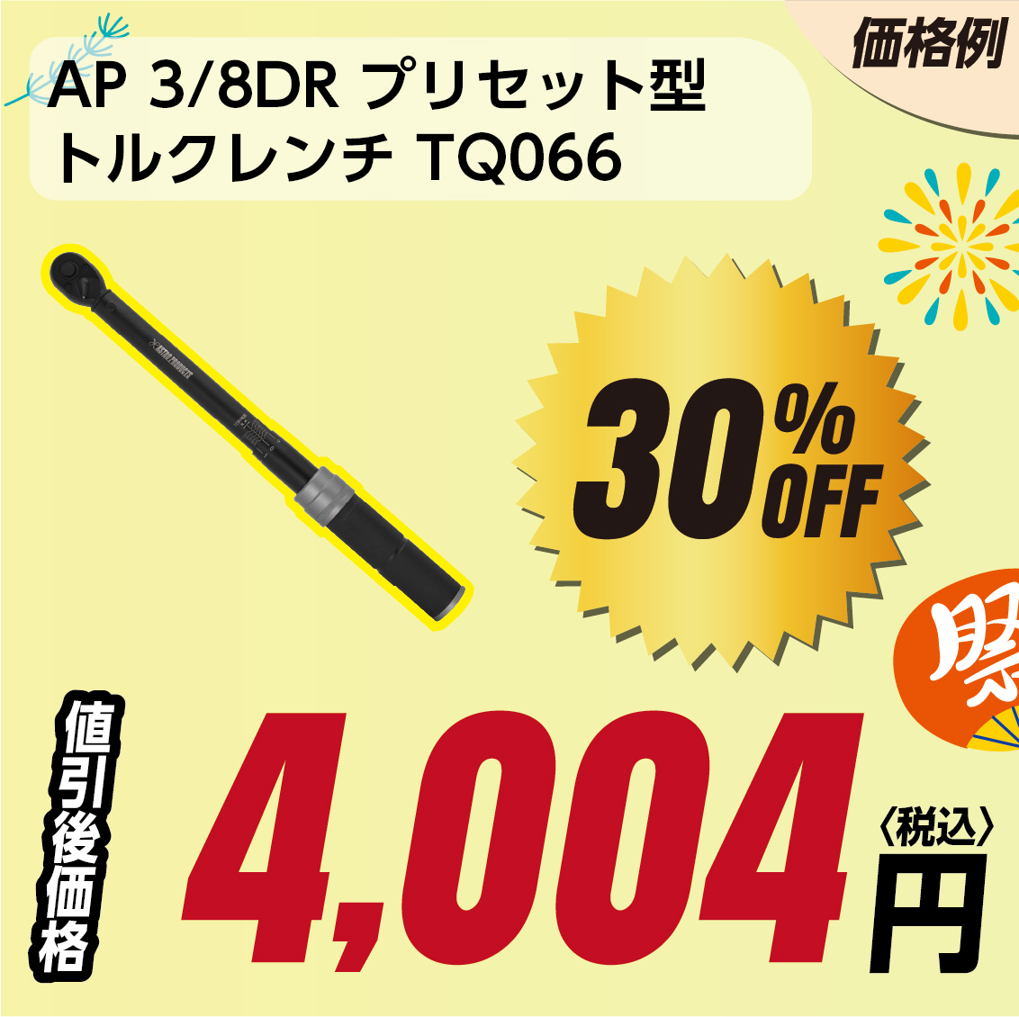 AP 3/8DR プリセット型 トルクレンチ TQ066