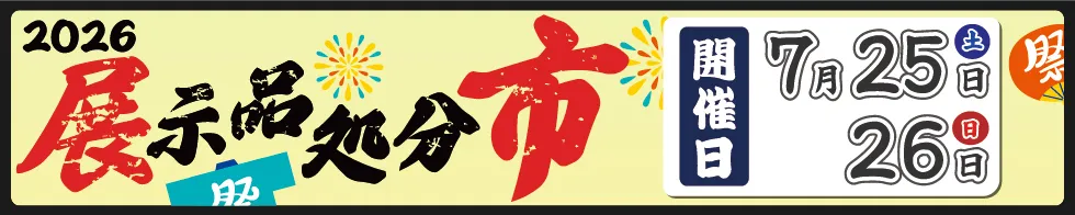 アストロプロダクツ展示品処分市2026年7月