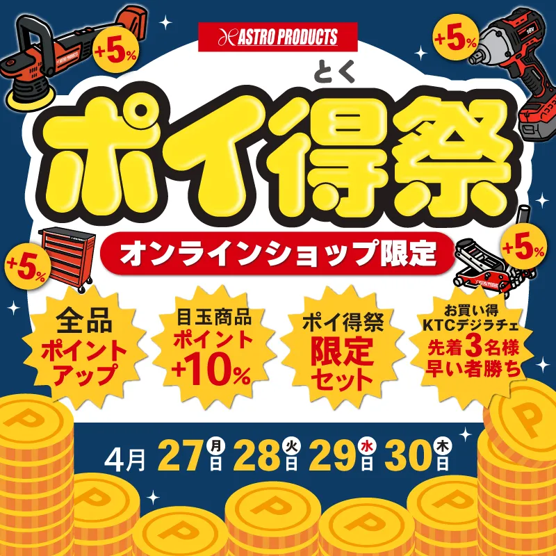 ポイ得祭アストロプロダクツ