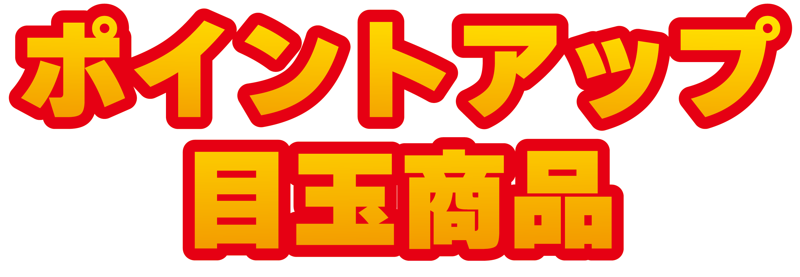 ポイントアップ目玉商品