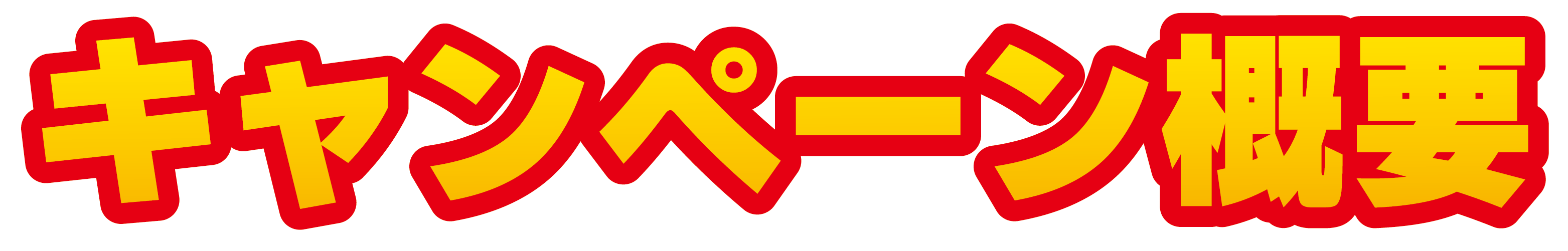 キャンペーン概要