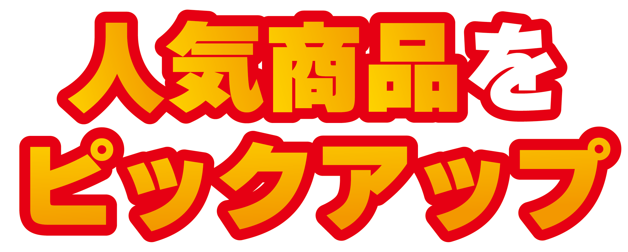 人気商品をピックアップ