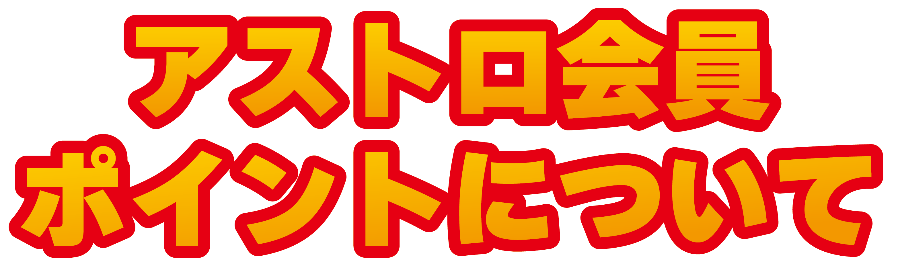アストロ会員 / ポイントについて