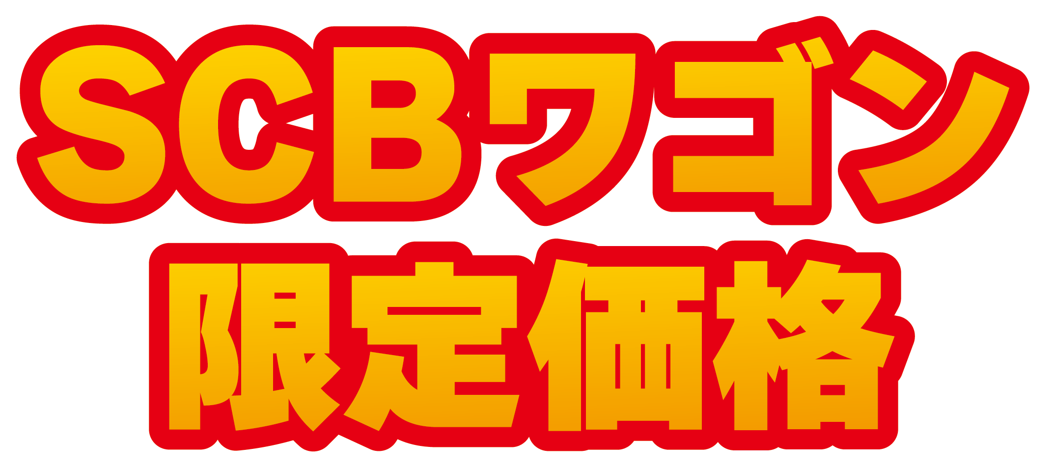 SCBワゴン限定価格