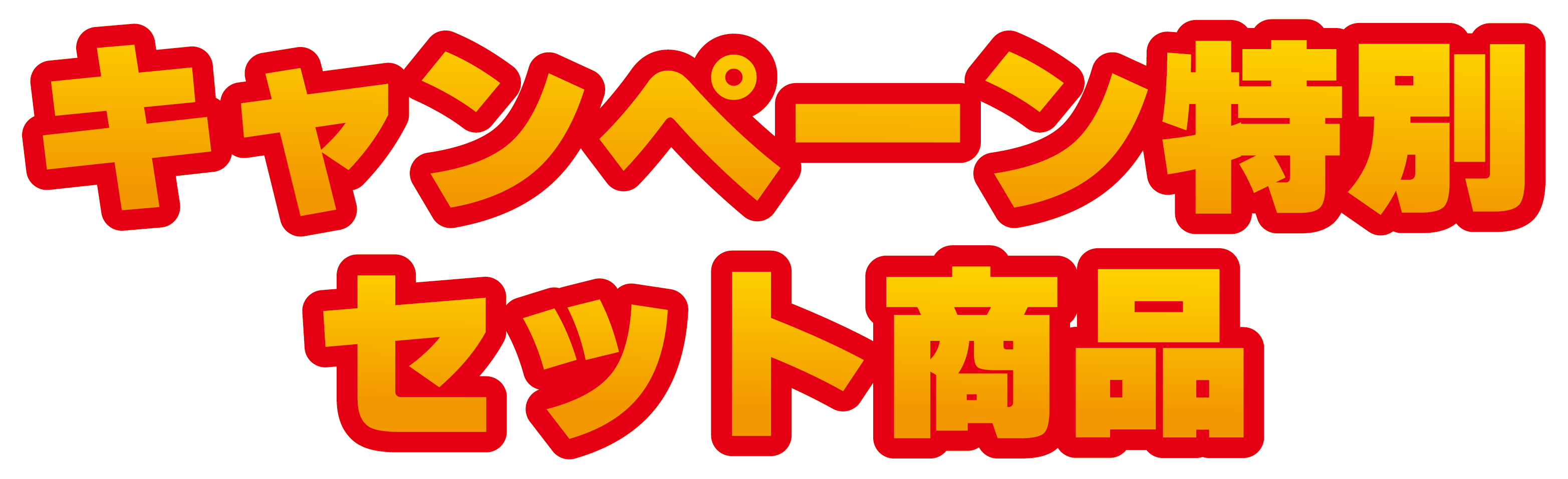 キャンペーン特別セット商品
