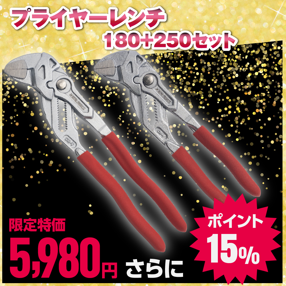 プライヤーレンチ2種セット