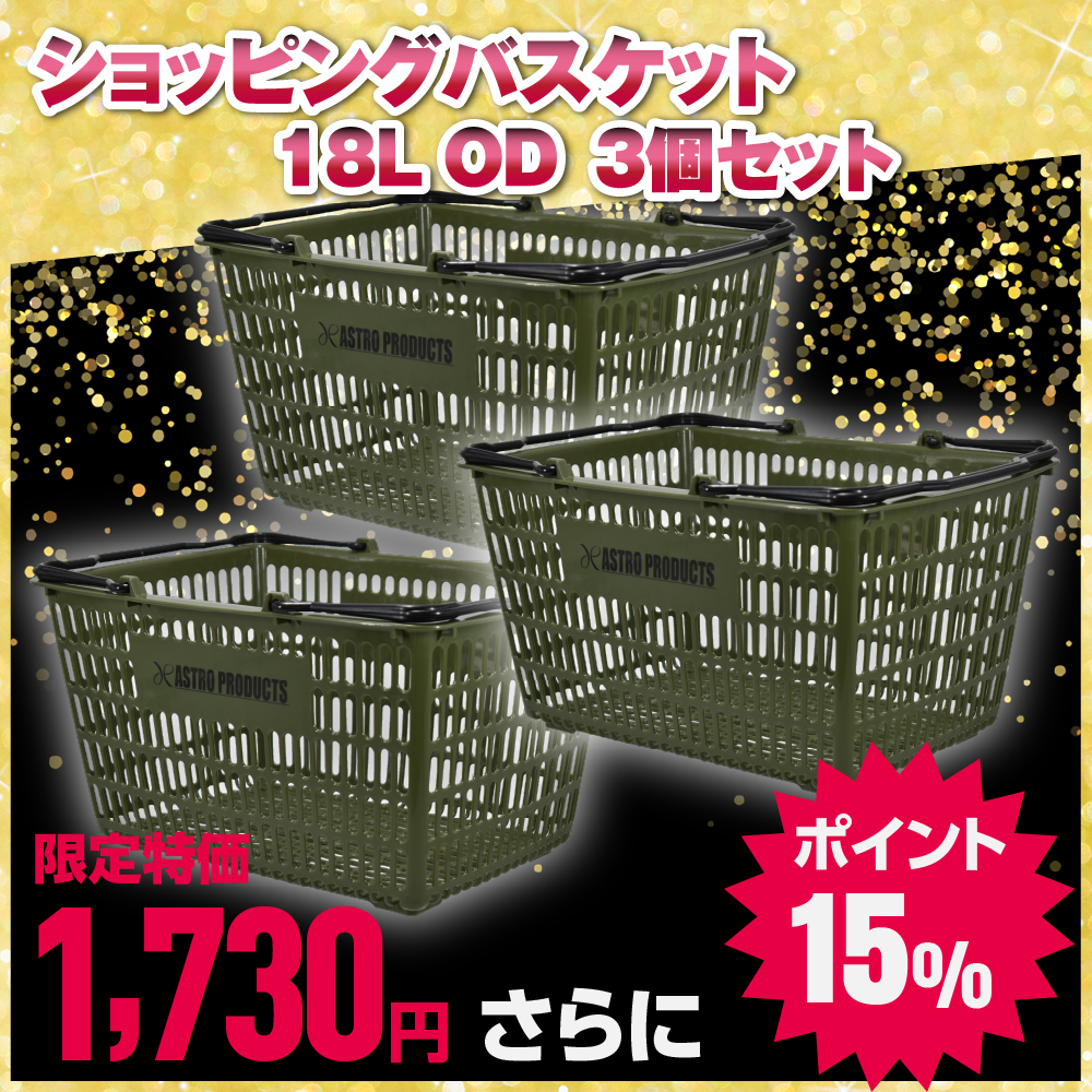 ショッピングかごx3