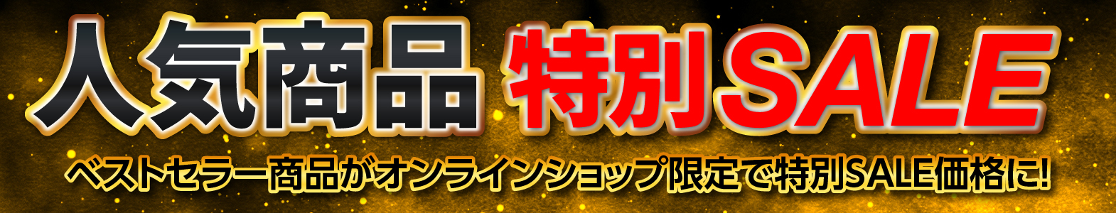 ブラックフライデー特別商品