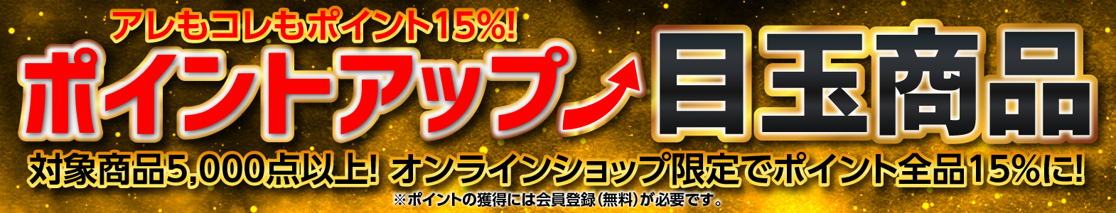 ポイントアップ目玉商品