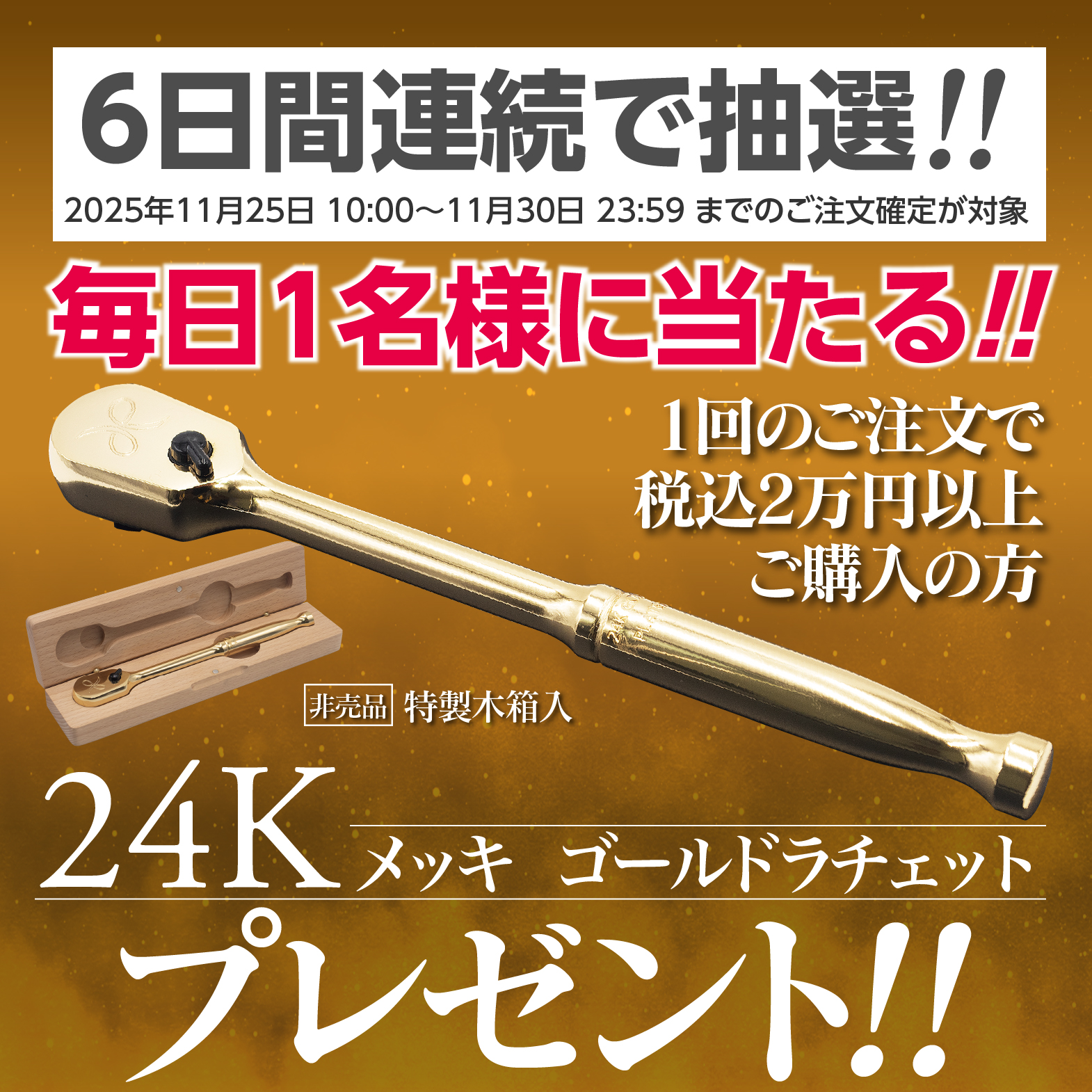 24Kゴールドラチェット