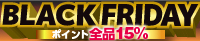 ブラックフライデー