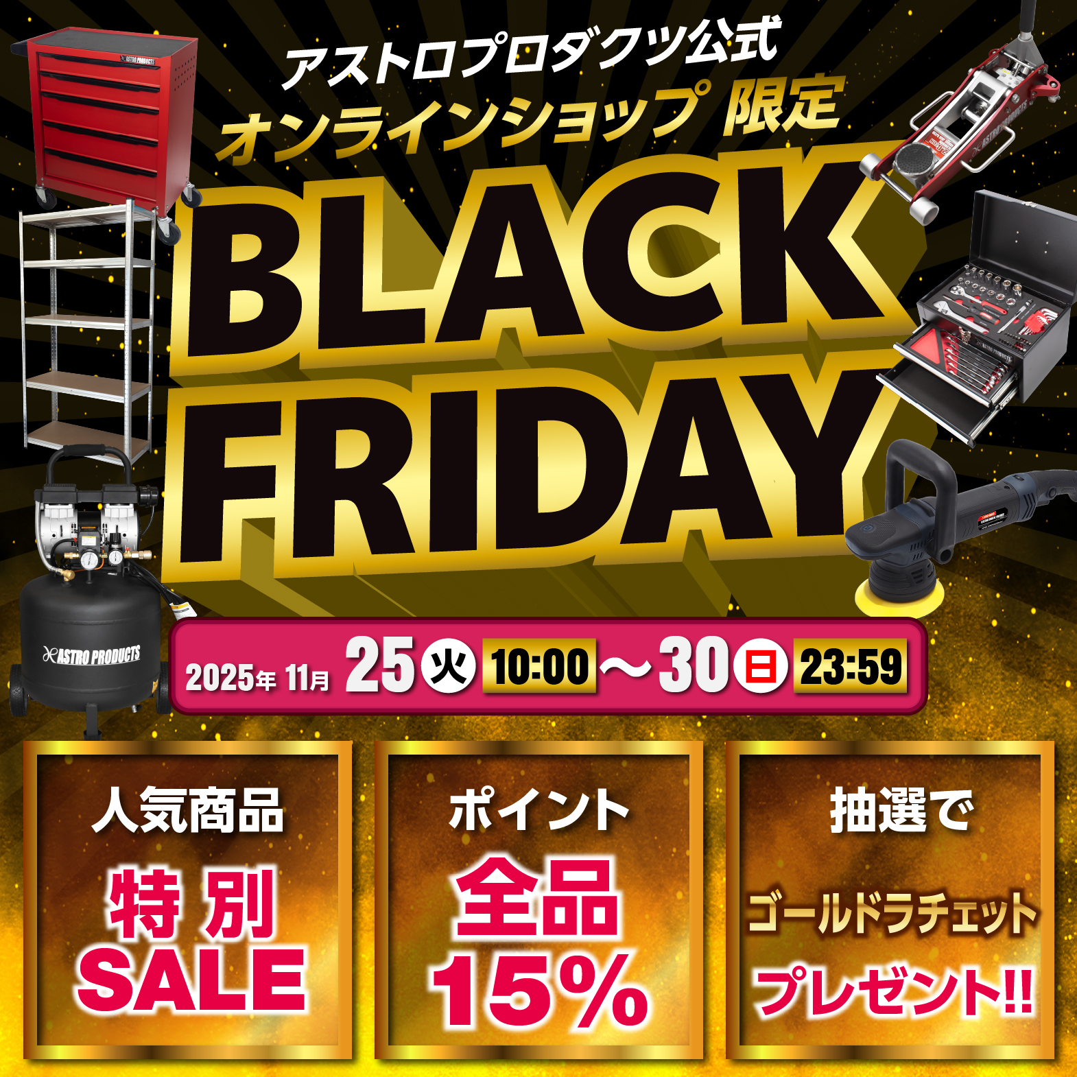 2025年 オンラインショップ限定 BLACK FRIDAY