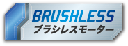 ブラシレスモーター ロゴ