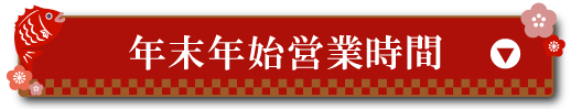 店舗年末年始営業時間