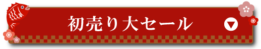初売り大セール