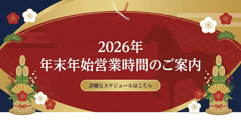 2026年の営業時間はこちら