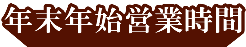 年末年始営業時間