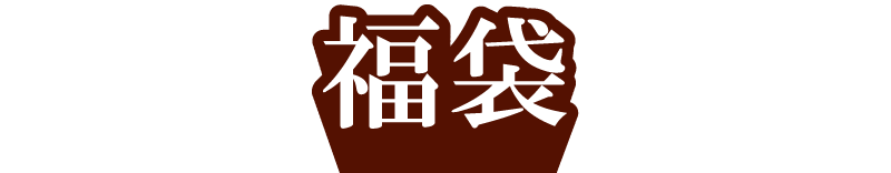 福袋