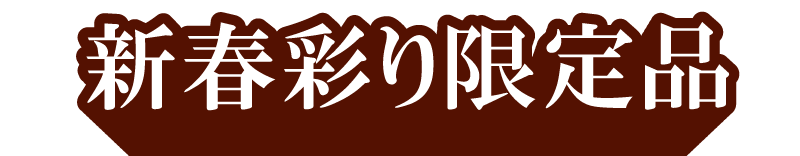 正月限定品
