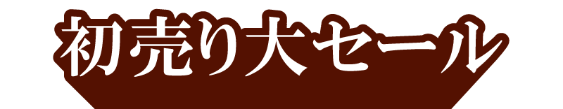 初売り大セール
