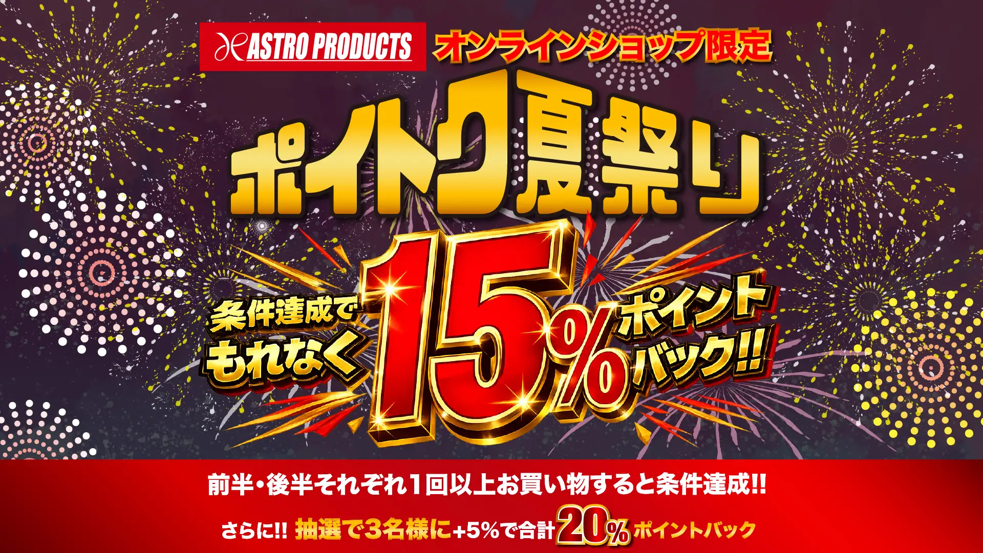 アストロプロダクツのポイトク夏祭り 最大20％ポイント還元キャンペーン