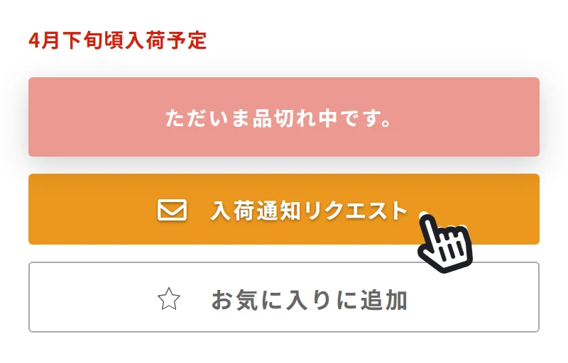 商品ページの「入荷通知リクエスト」ボタン