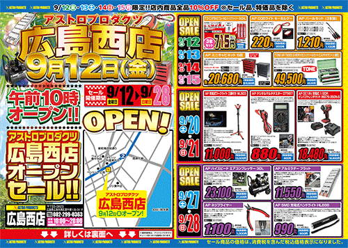 広島西店オープニングセール