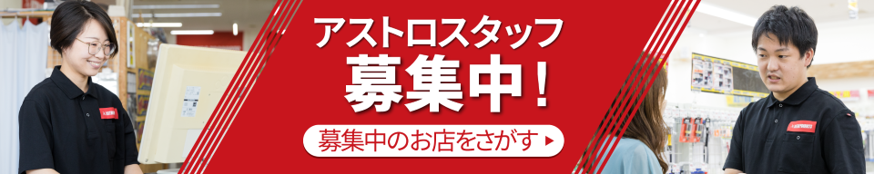 アストロスタッフ募集中！募集中のお店をさがす