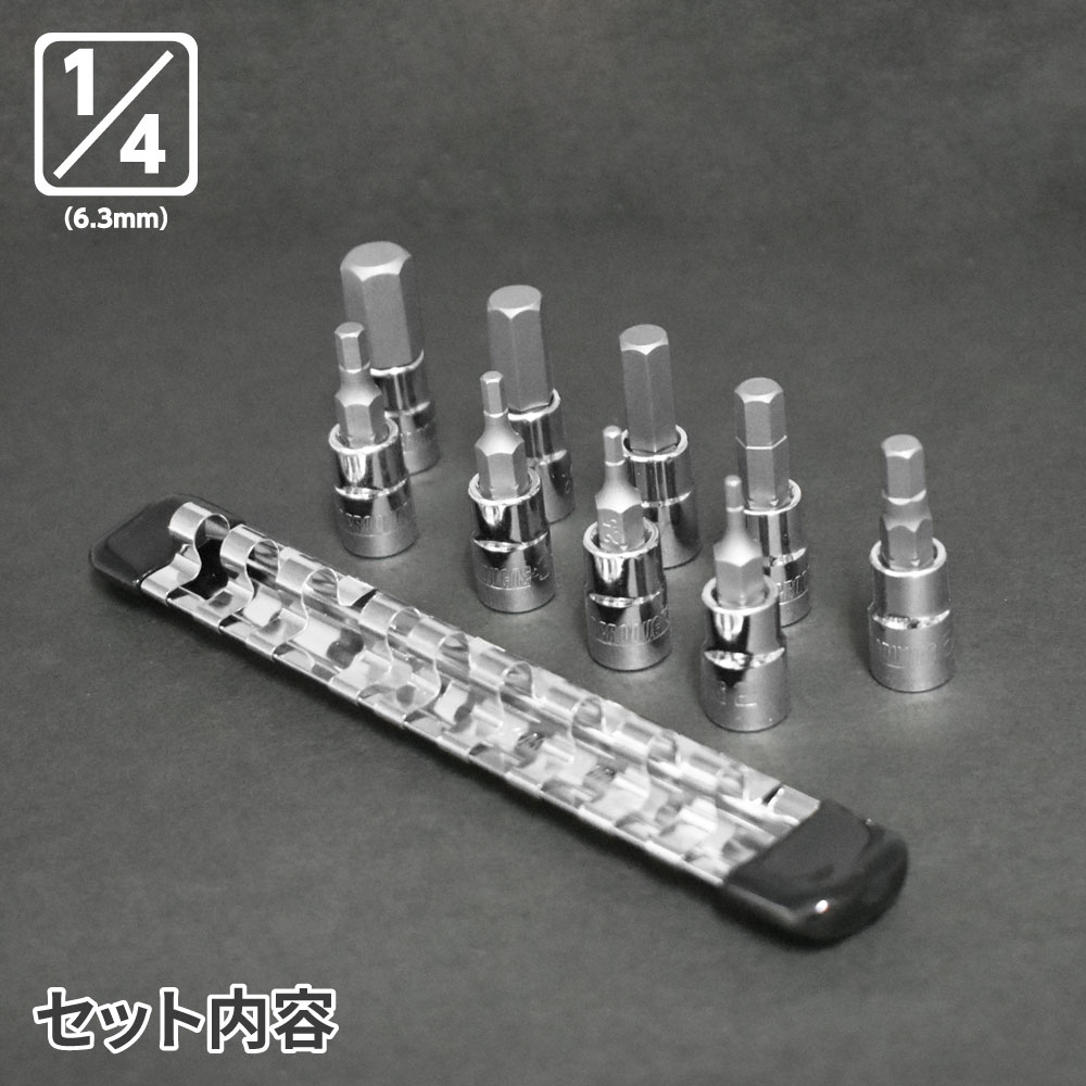 AP 1/4DR ビットソケット HEXセット (9個組) AP 1/4DR ビットソケット HEXセット (9個組)