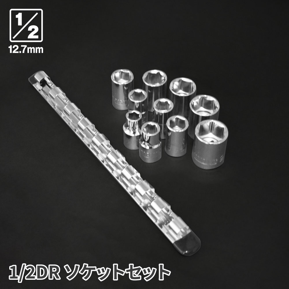 AP 1/2DR ソケットセット ミリ (10個組)｜工具・DIY用品通販のアストロプロダクツ