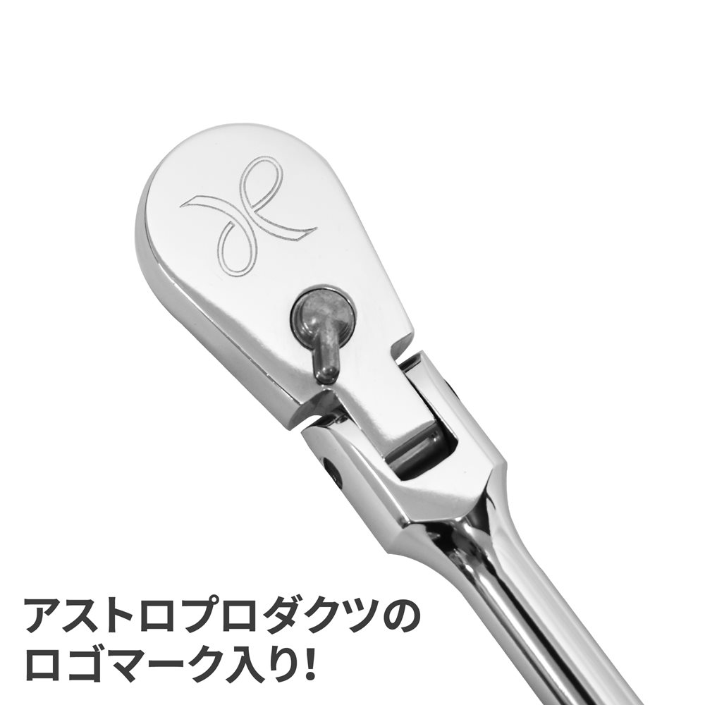 AP 8DR 72T フレックスラチェットハンドル RHF469 ｜ 早回し 首振り 工具 DIY 整備 手動工具 ハンドツール メンテナンス