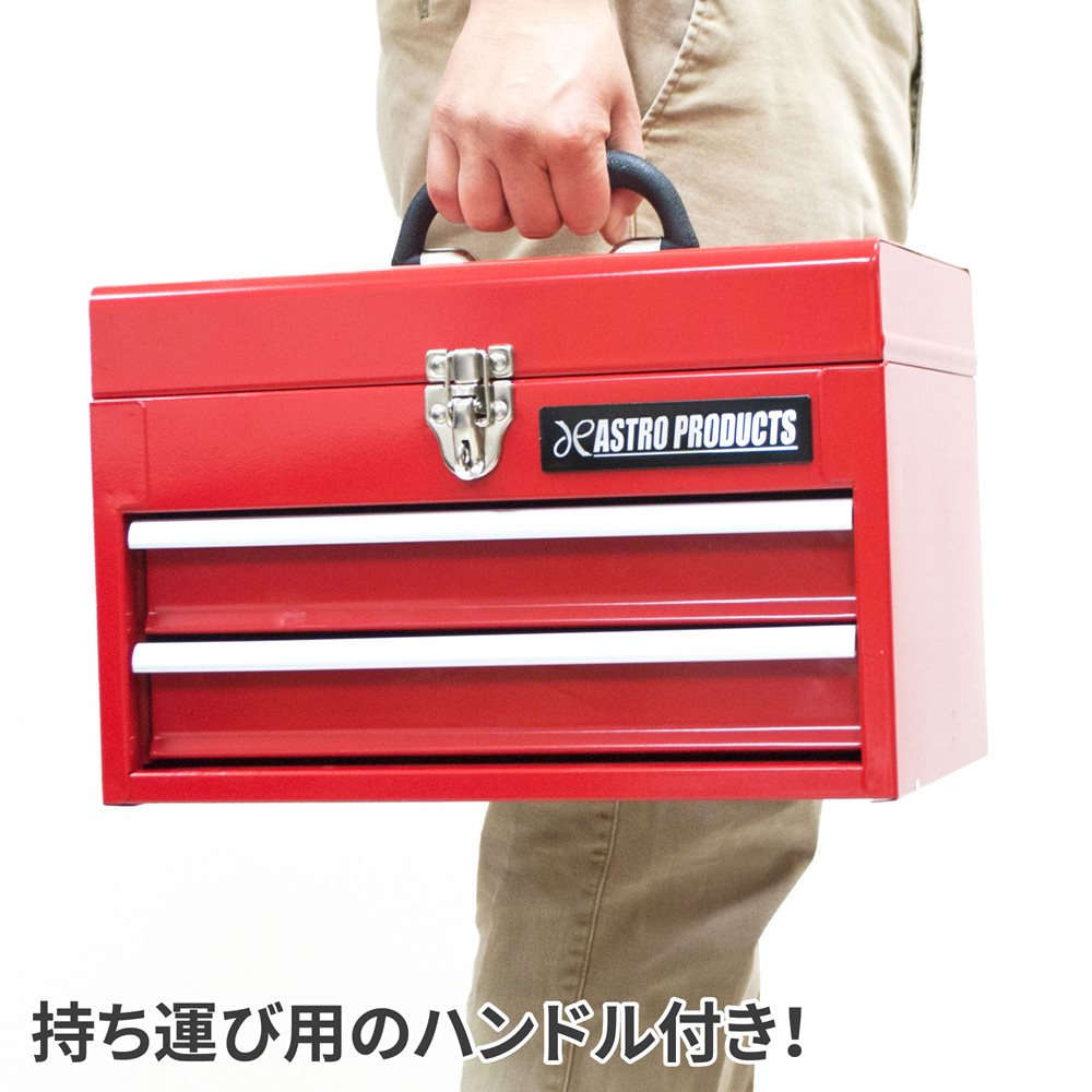 AP コンパクトツールボックス 2段 レッド CTB260｜工具・DIY用品通販のアストロプロダクツ
