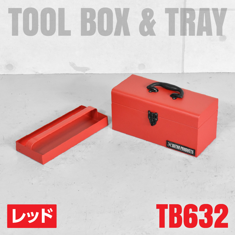 Ap ツールボックス レッド Tb632 工具 Diy用品通販のアストロプロダクツ Ap ツールボックス レッド Tb632 工具 Diy用品通販のアストロプロダクツ