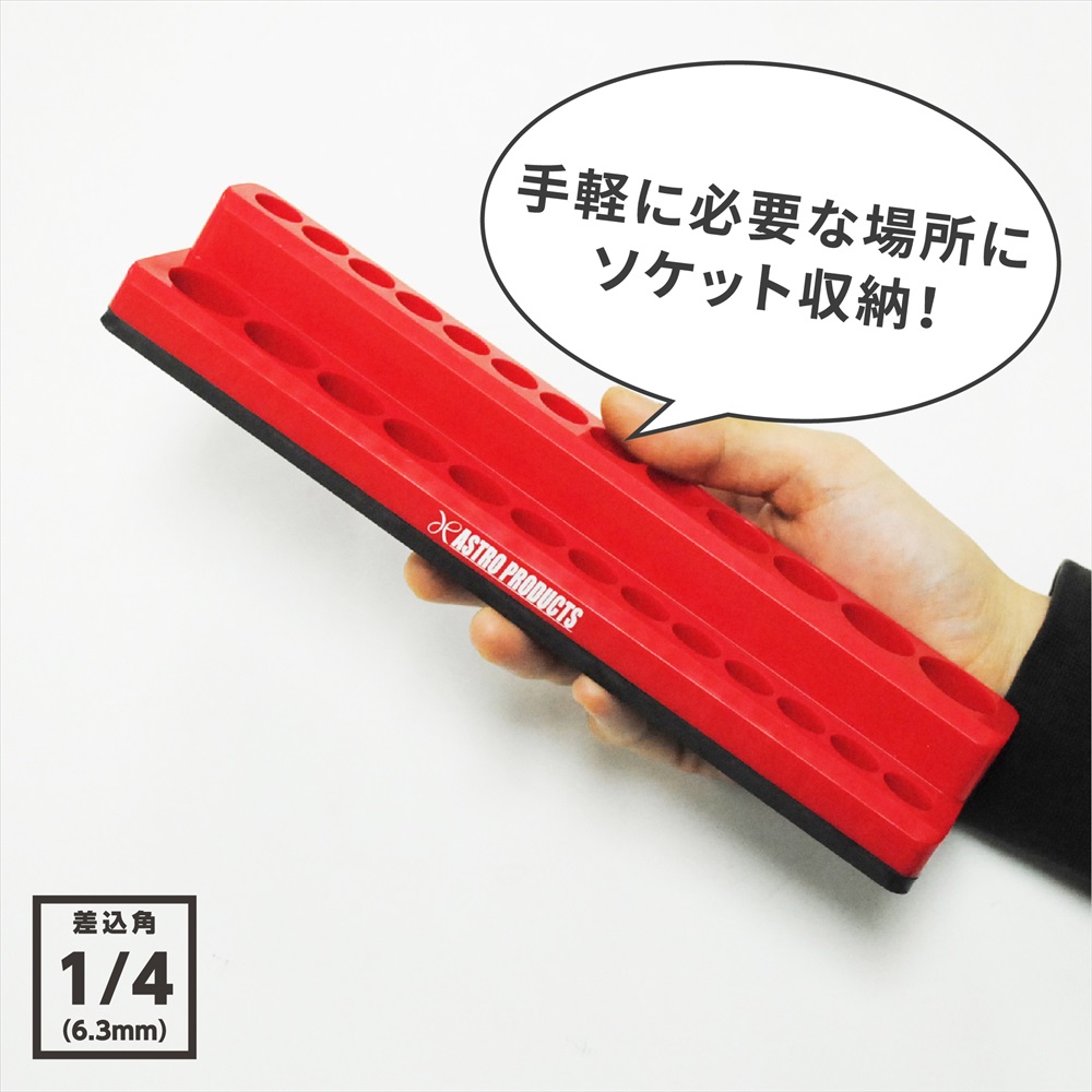 AP 1/4DR マグネットソケットトレー|工具・DIY用品通販のアストロプロダクツ