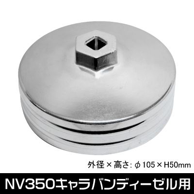 Ap オイルフィルターカップレンチ Nv350キャラバンディーゼル用 工具 Diy用品通販のアストロプロダクツ Ap オイルフィルターカップレンチ Nv350キャラバンディーゼル用 工具 Diy用品通販のアストロプロダクツ