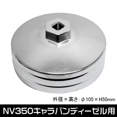 Ap オイルフィルターカップレンチ Nv350キャラバンディーゼル用 工具 Diy用品通販のアストロプロダクツ