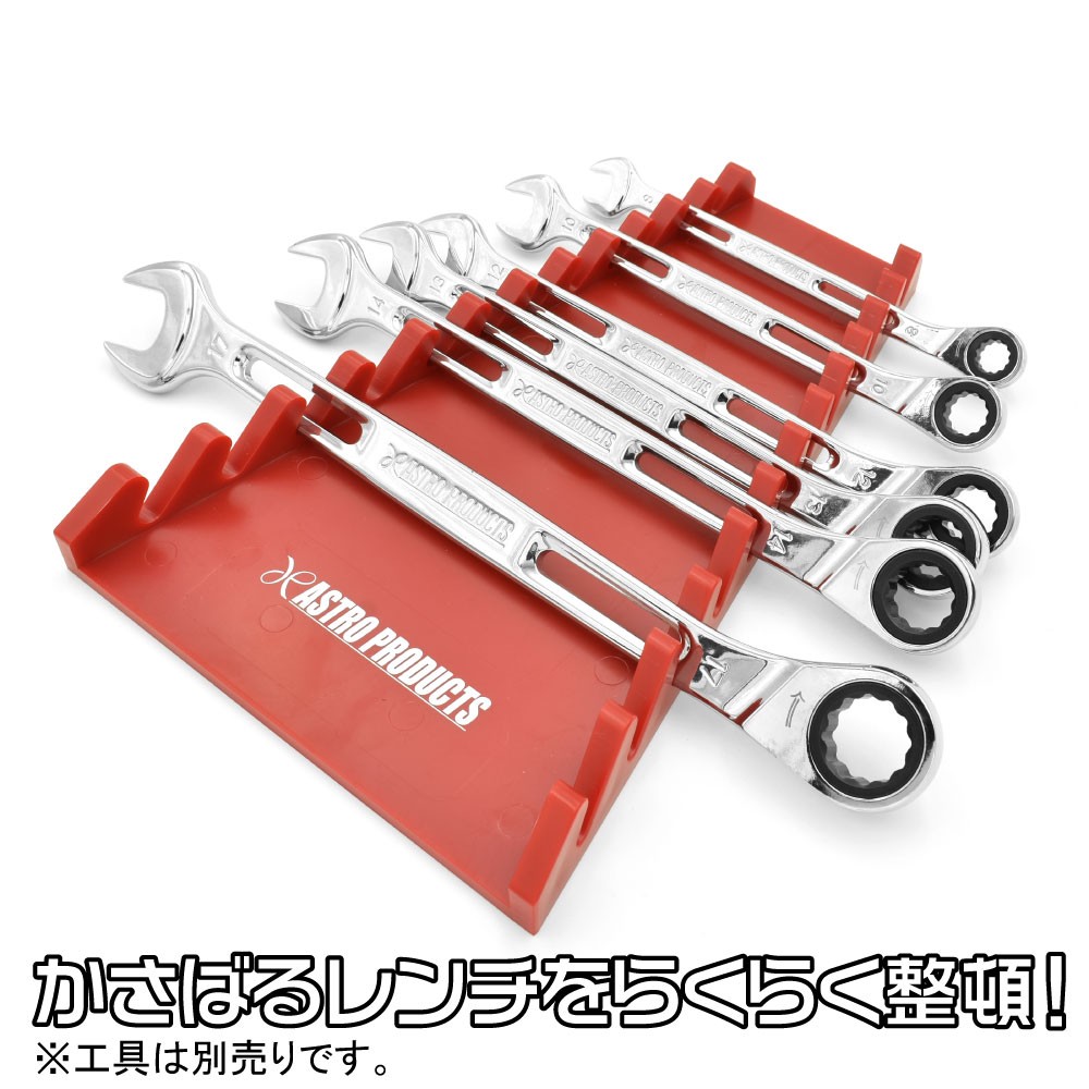 AP レンチラック逆向き 12本用 レッド|工具・DIY用品通販のアストロプロダクツ