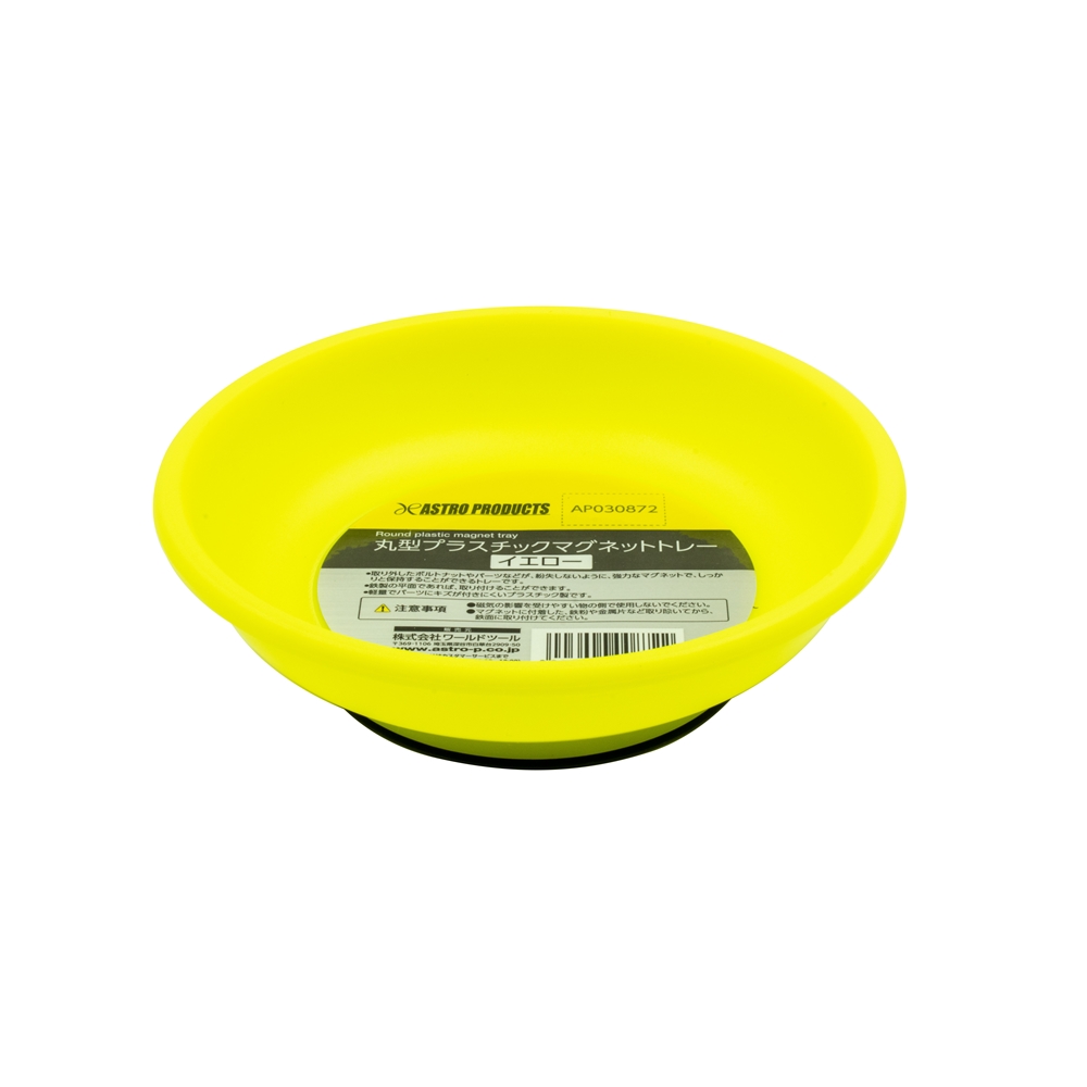 AP 丸型プラスチックマグネットトレー イエロー|工具・DIY用品通販のアストロプロダクツ