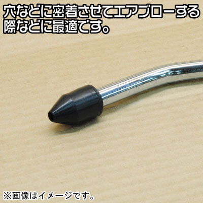 Ap エアブローガン ラバーチップ F8mm 工具 Diy用品通販のアストロプロダクツ