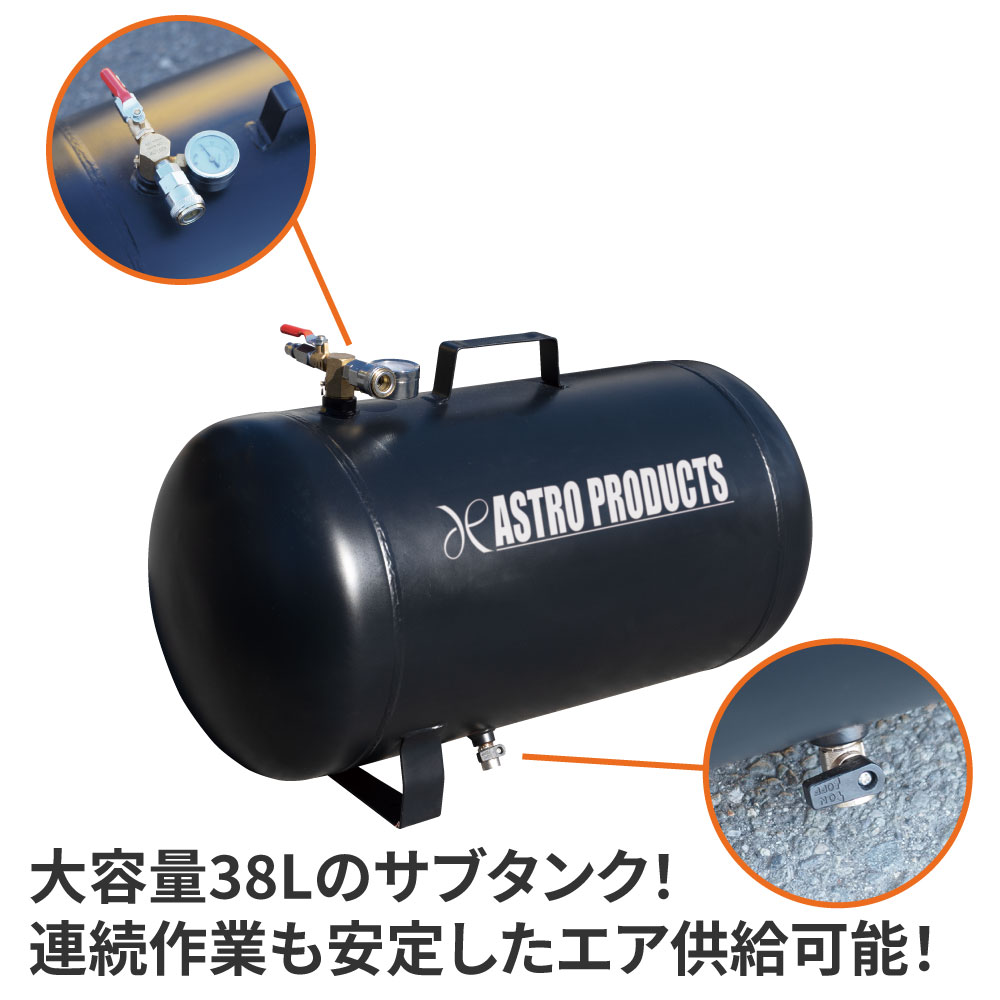 送料無料/新品】 アストロプロダクツ エアサブタンク 38L 2 