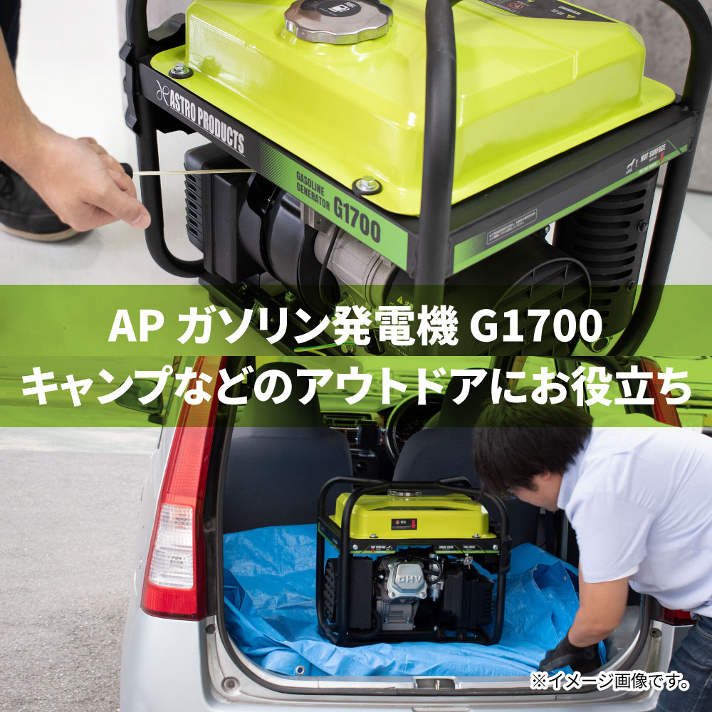 Ap ガソリン発電機 G1700 工具 Diy用品通販のアストロプロダクツ Ap ガソリン発電機 G1700 工具 Diy用品通販のアストロプロダクツ