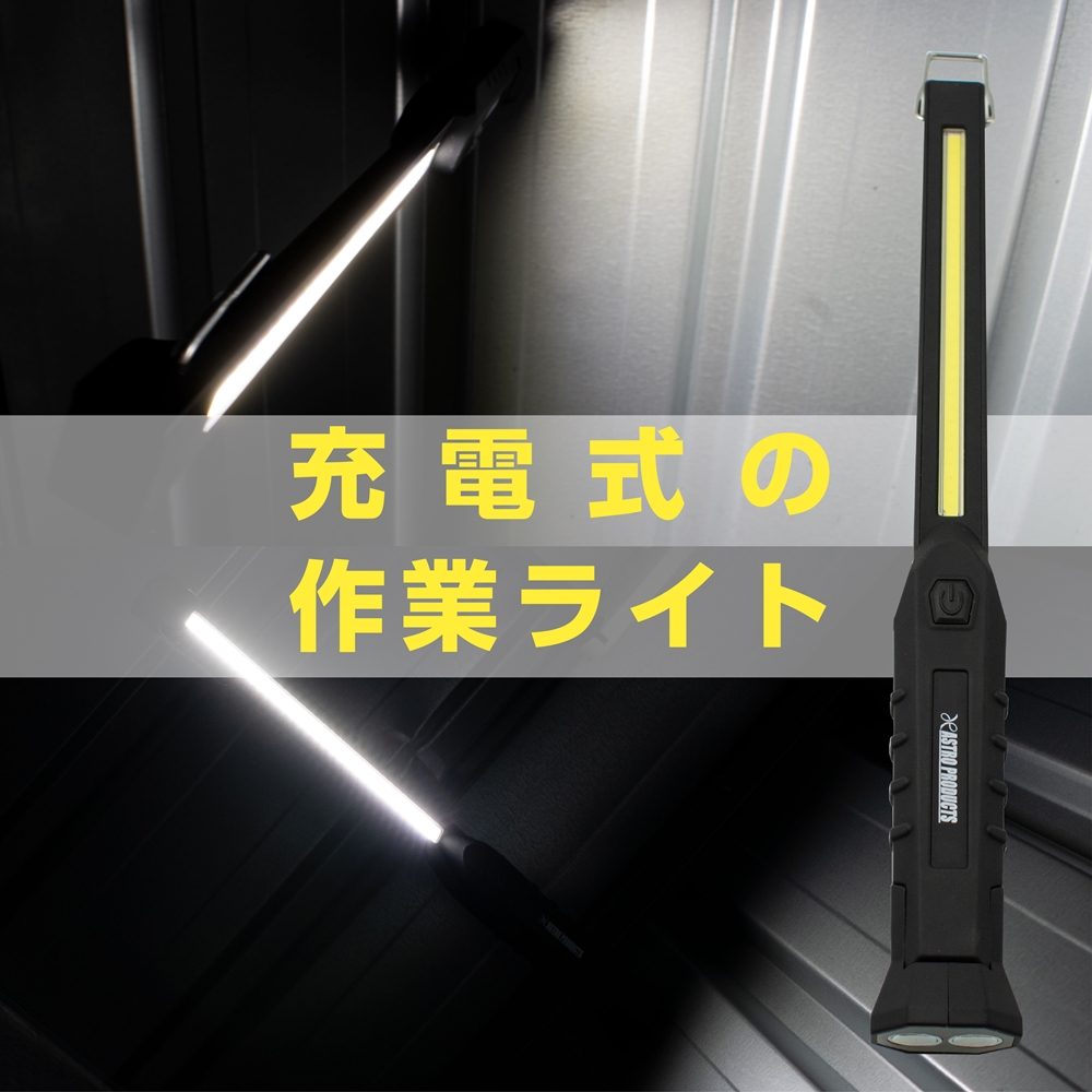Ap Cob Led 充電式ワークライト Wl767 工具 Diy用品通販のアストロプロダクツ Ap Cob Led 充電式ワークライト Wl767 工具 Diy用品通販のアストロプロダクツ